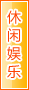 湘潭休闲娱乐