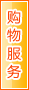湘潭购物服务