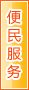 湘潭便民服务