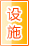 湘潭公共设施